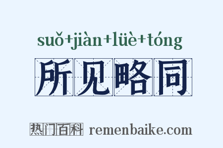 所见略同是什么意思的图片